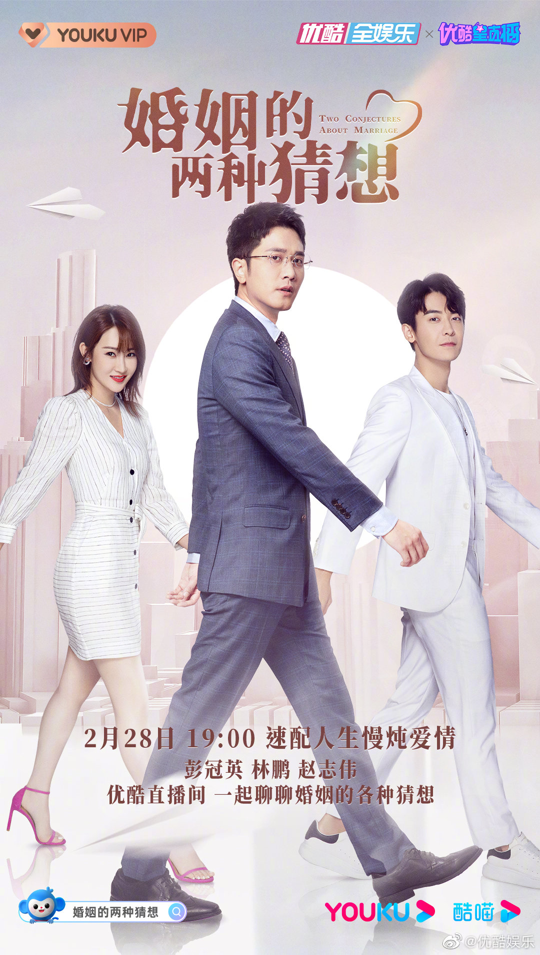 Livestream for Drama “Two Conjectures About Marriage” - Peng Guan Ying