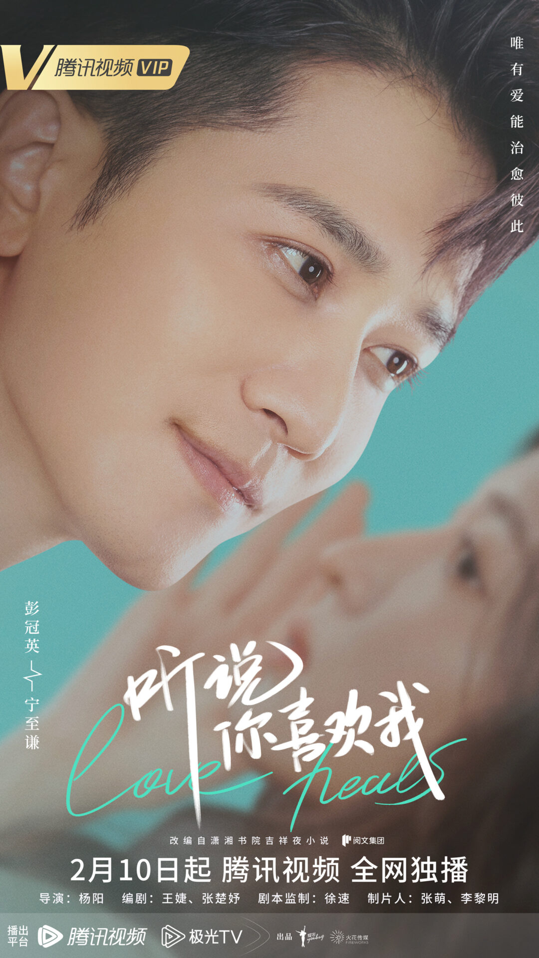 Poster from Drama “Love Heals” Peng Guan Ying