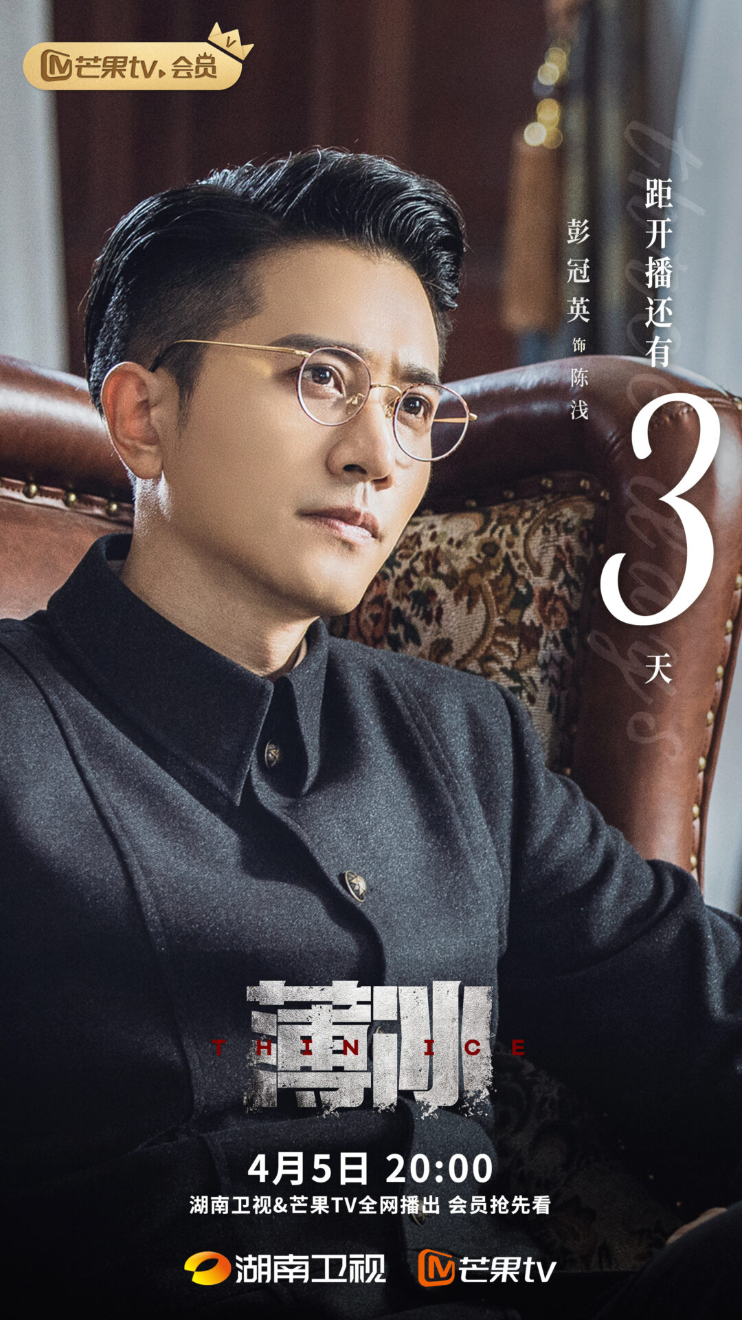 Photos and Video for drama “Thin Ice” 04/02/2023 Peng Guan Ying